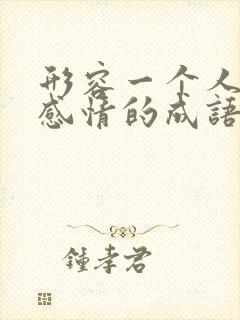 形容一个人没有感情的成语