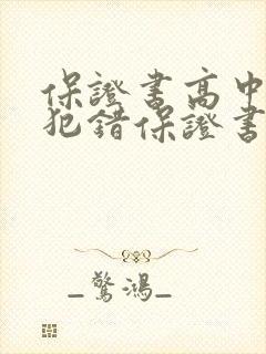 保证书高中学生犯错保证书