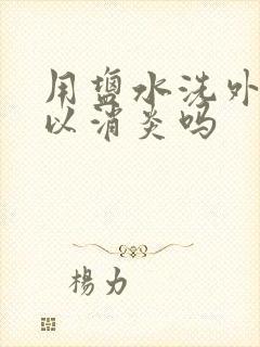 用盐水洗外阴可以消炎吗