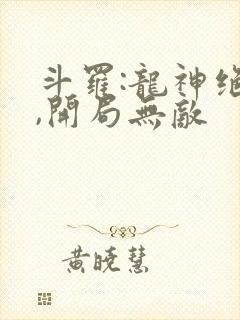 斗罗:龙神绝世,开局无敌