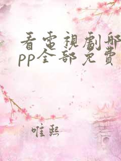 看电视剧哪个app全部免费高清