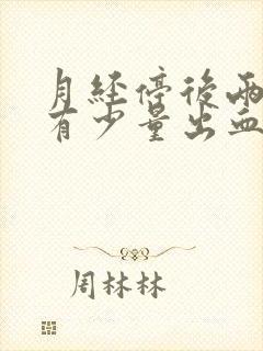 月经停后两天又有少量出血