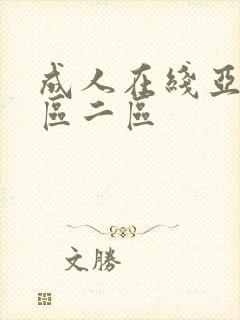 成人在线亚洲一区二区