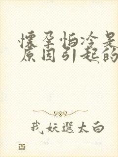 怀孕怕冷是什么原因引起的