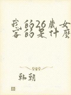 我的26岁女房客的是什么
