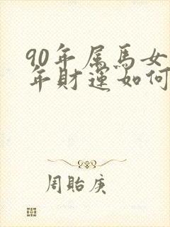 90年属马女今年财运如何