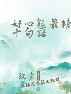 好心态最精辟的十句话