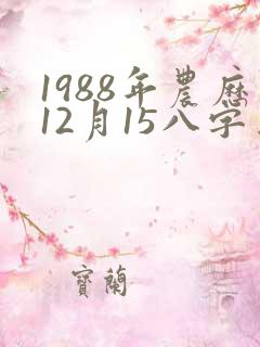 1988年农历12月15八字算命