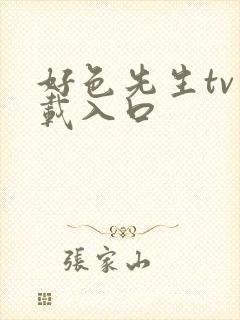 好色先生tv下载入口