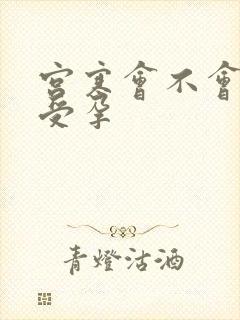 宫寒会不会影响受孕