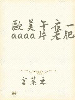 欧美午夜一级aaaaa片老肥婆