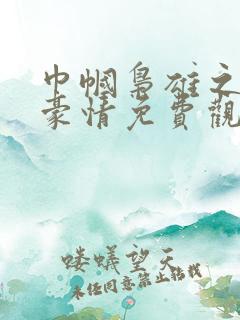 巾帼枭雄之义海豪情免费观看