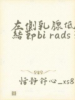 左侧乳腺低回声结节bi rads 3级