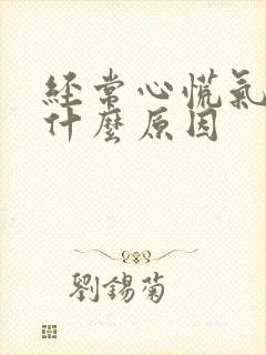 经常心慌气短是什么原因