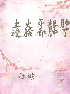 上火牙龈肿痛半边脸都肿了怎么办