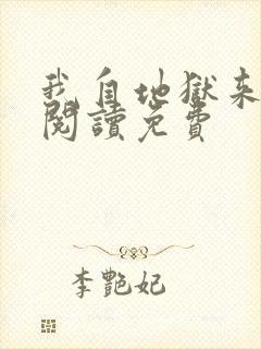 我自地狱来全文阅读免费