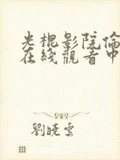 光棍影院伦理片在线观看中文字幕