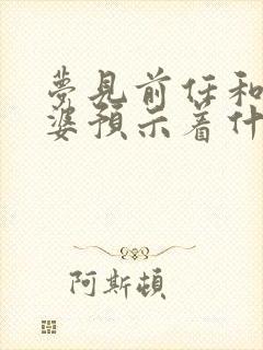 梦见前任和他老婆预示着什么