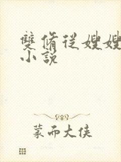 双修从嫂嫂开始小说