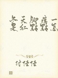 冬天脚痒一抓就是红点点怎么回事