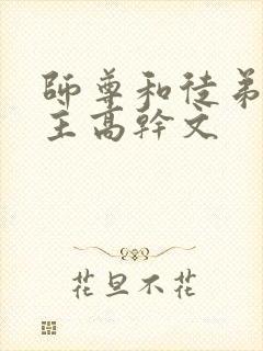 师尊和徒弟双男主高干文