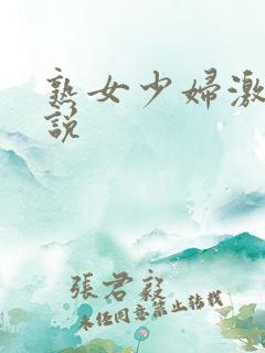 熟女少妇激情小说