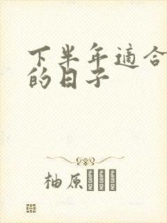 下半年适合结婚的日子