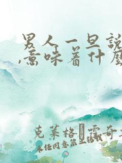 男人一旦说忙了,意味着什么