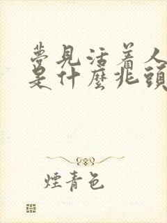 梦见活着人死了是什么兆头周公解梦