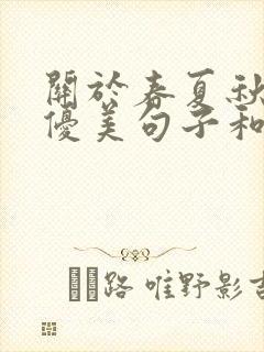 关于春夏秋冬的优美句子和语段