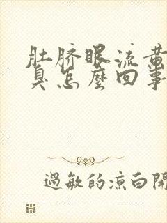 肚脐眼流黄水发臭怎么回事