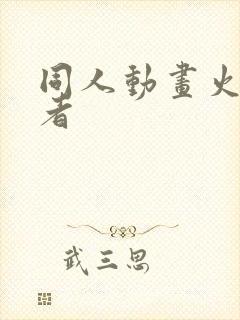 同人动画火影忍者