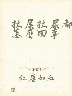 拉屎拉尿都很臭怎么回事