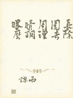 眼睛周围长斑怎么调理去除