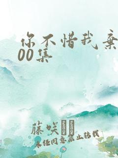 你不惜我弃之100集