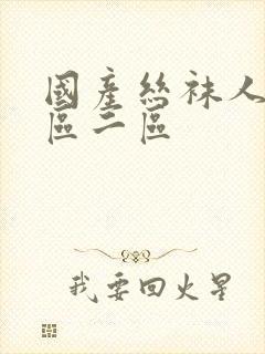 国产丝袜人妻一区二区