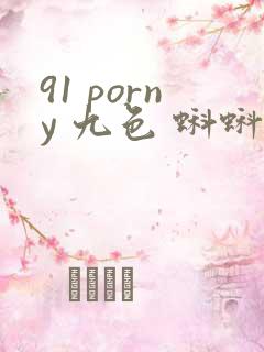 91 porny 九色 蝌蚪