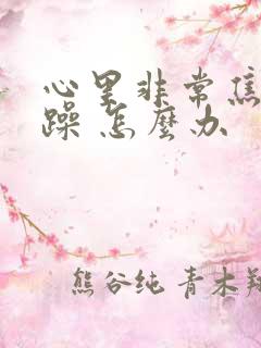 心里非常焦虑烦躁 怎么办