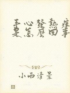 手心发热痒脱皮是怎么回事