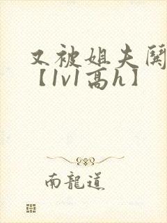 又被姐夫哄骗了【1v1高h】