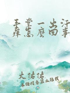 手掌一出汗就很痒怎么回事