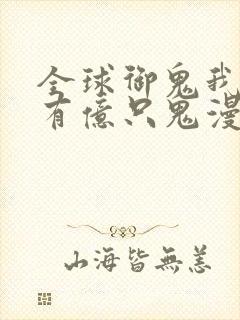全球御鬼我体内有亿只鬼漫画免费看