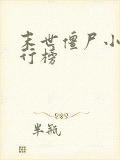 末世僵尸小说排行榜