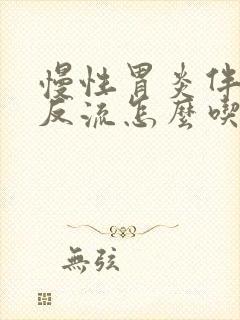 慢性胃炎伴胆汁反流怎么吃饭