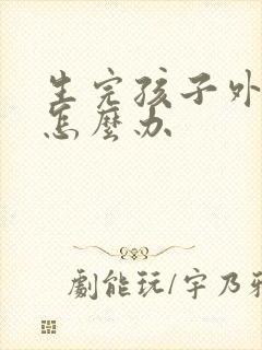 生完孩子外阴痒怎么办