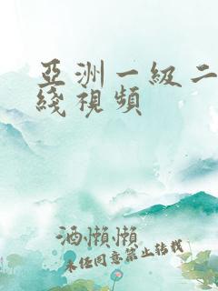 亚洲一级二级在线视频