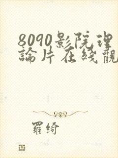 8090影院理论片在线观看