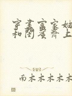 穿书富家妯娌我和闺蜜齐上阵短剧全集