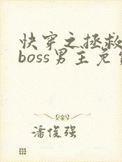 快穿之拯救黑化boss男主免费阅读下载