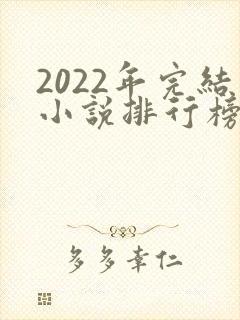 2022年完结小说排行榜前十名